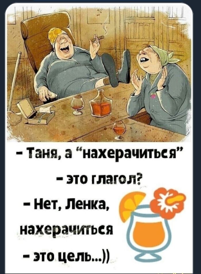 БияУа нахерачитЁЁй это глагол Нет Ленка нахерачться это цель
