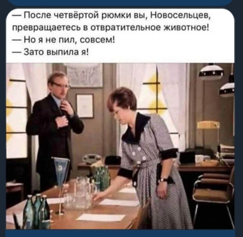 После четвёртой рюмки вы Новосельцев превращаетесь в отвратительное животное Но я не пил совсем Зато выпила я