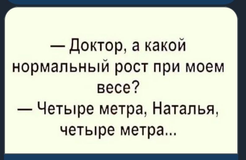 Доктор а какой нормальный рост при моем весе Четыре метра Наталья четыре метра