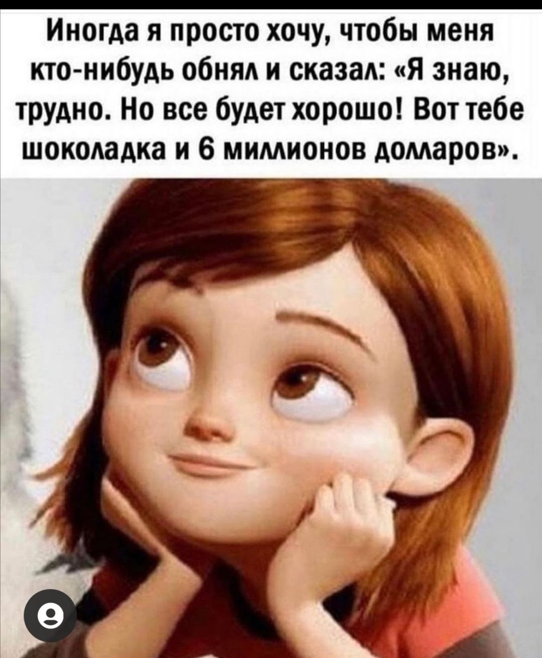 Иногда я просто хочу чтобы меня кто нибудь обняд и сказад Я знаю трудно Но все будет хорошо Вот тебе шоколадка и 6 мимионов домаров