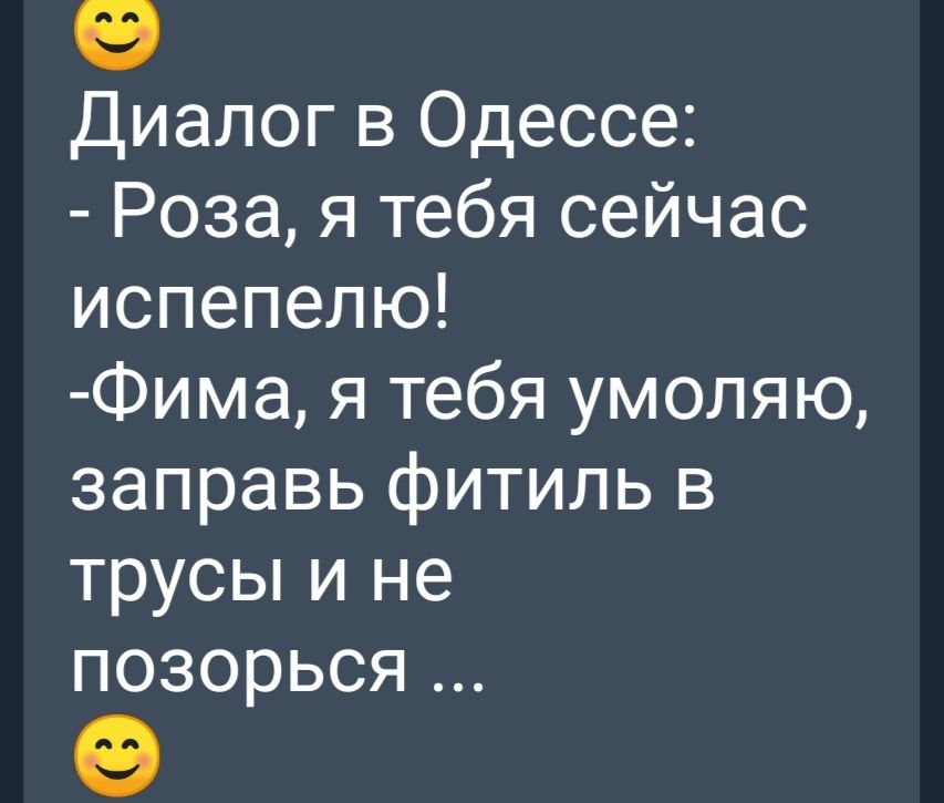 Диалог в Одессе Роза я тебя сейчас испепелю Фима я тебя умоляю заправь фитиль в трусы и не позорься