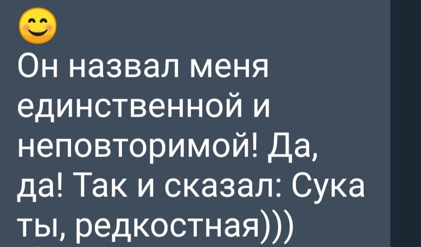 Он назвал меня единственной и неповторимой Да да Так и сказал Сука ты редкостная