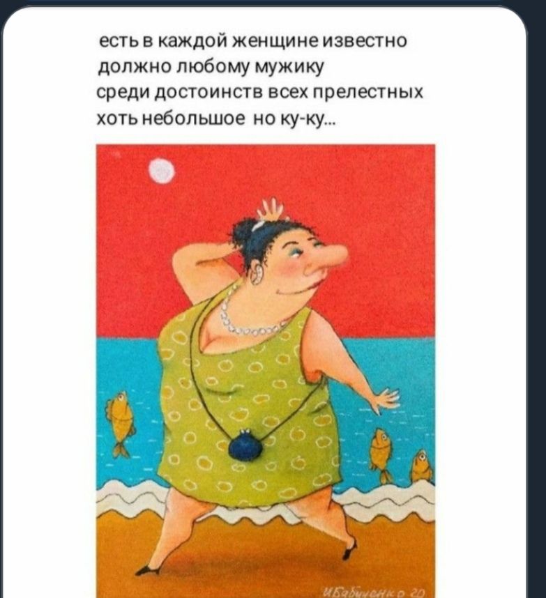 есть в каждой женщине известно должно любому мужику среди достоинств всех прелестных хоть небольшое но ку ку