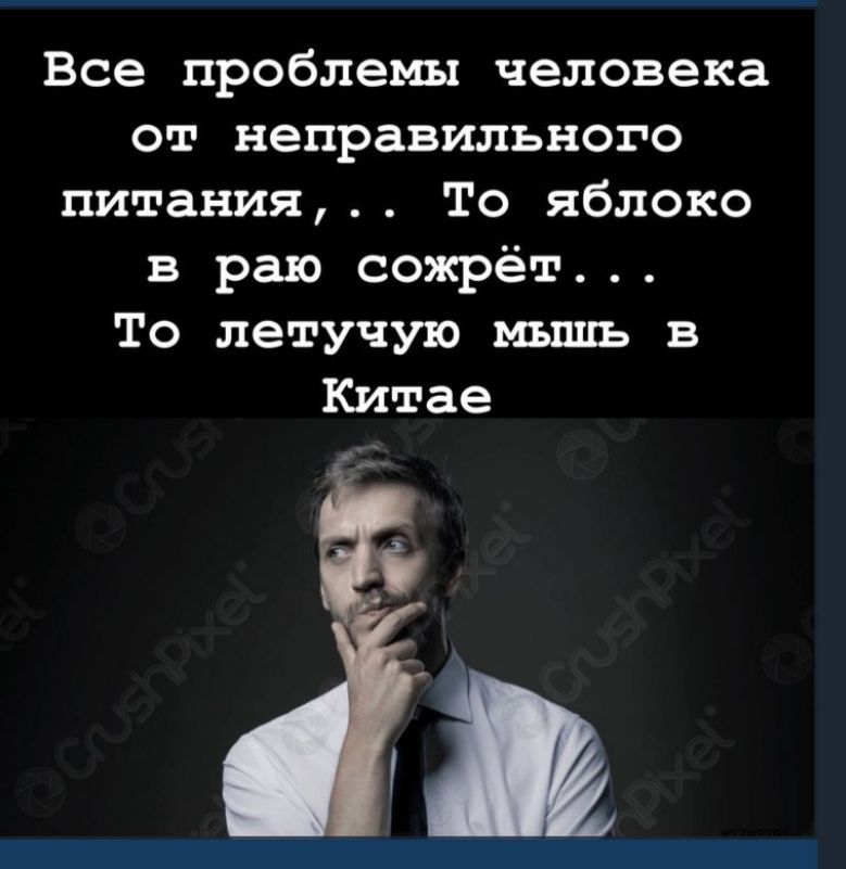 Все проблемы человека от неправильного питания То яблоко в раю сожрёт То летучую мышь в Китае