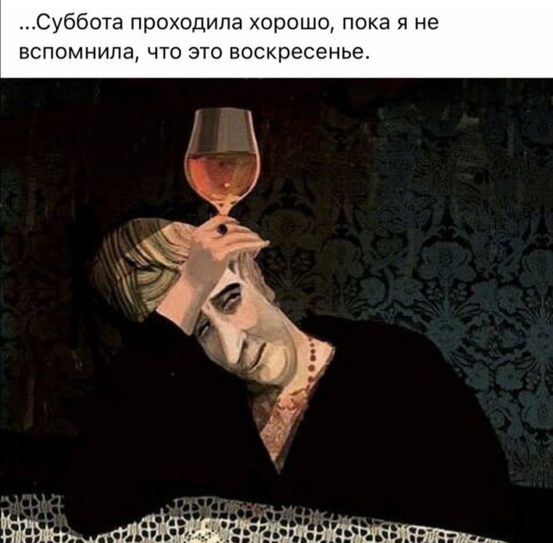 Суббота проходила хорошо пока я не вспомнила что это воскресенье