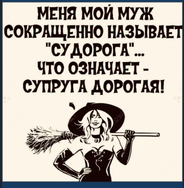 МЕНЯ МОИ МУЖ СОКРАЩЕННО НАЗЫВА СУАОРОГА ЧТО ОЗНАЧАЕТ СУПРУГА АОРОГАЯ