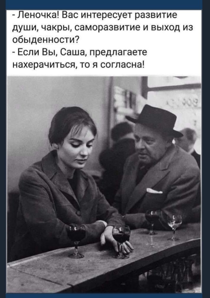 Леночка Вас интересует развитие души чакры саморазвитие и выход из обыденности Если Вы Саша предлагаете нахерачиться то я согласна