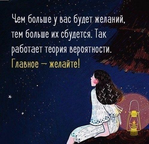 Чемболъше у Вас будет желаний тем больше их сбудется Так работает тебруия вероятности Главнре желайте