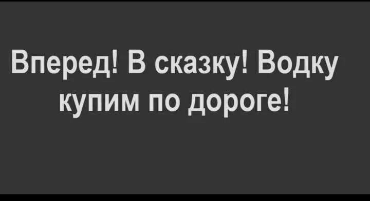 Вперед В сказку Водку купим по дороге