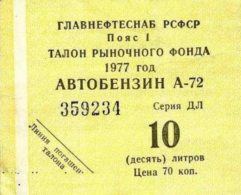 ГЛАВНЕФТЕСНАБ РСФСР Пояс ТАЛОН РЫНОЧНОГО ФОНДА 1977 год АВТОБЕНЗИН А 72 359234 с дл 10 десять литров Цена 70 коп