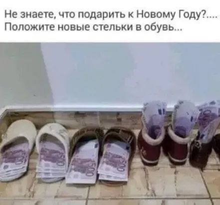 Не знаете что подарить к Новому Году7 Положите новые шепьки в обувь