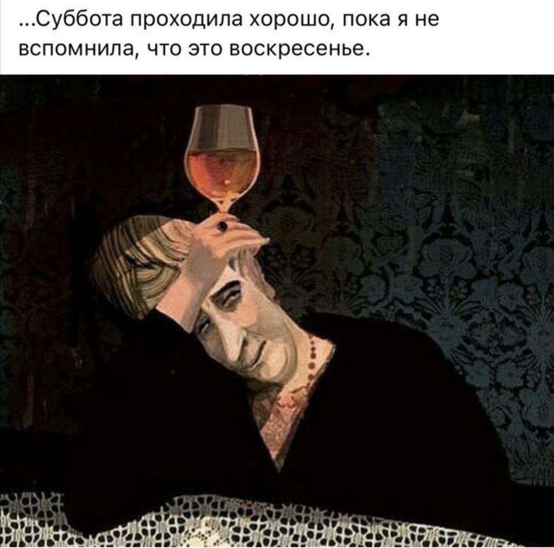 Суббота проходила хорошо пока я не вспомнила что это воскресенье