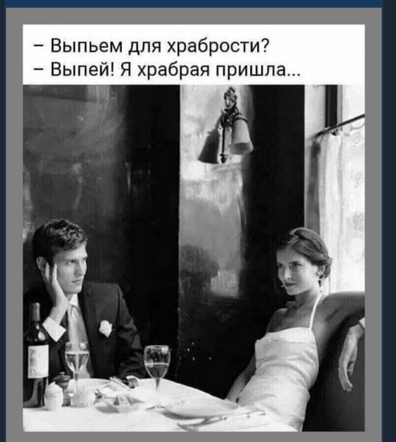 Выпьем для храбрости Выпей Я храбрая пришла