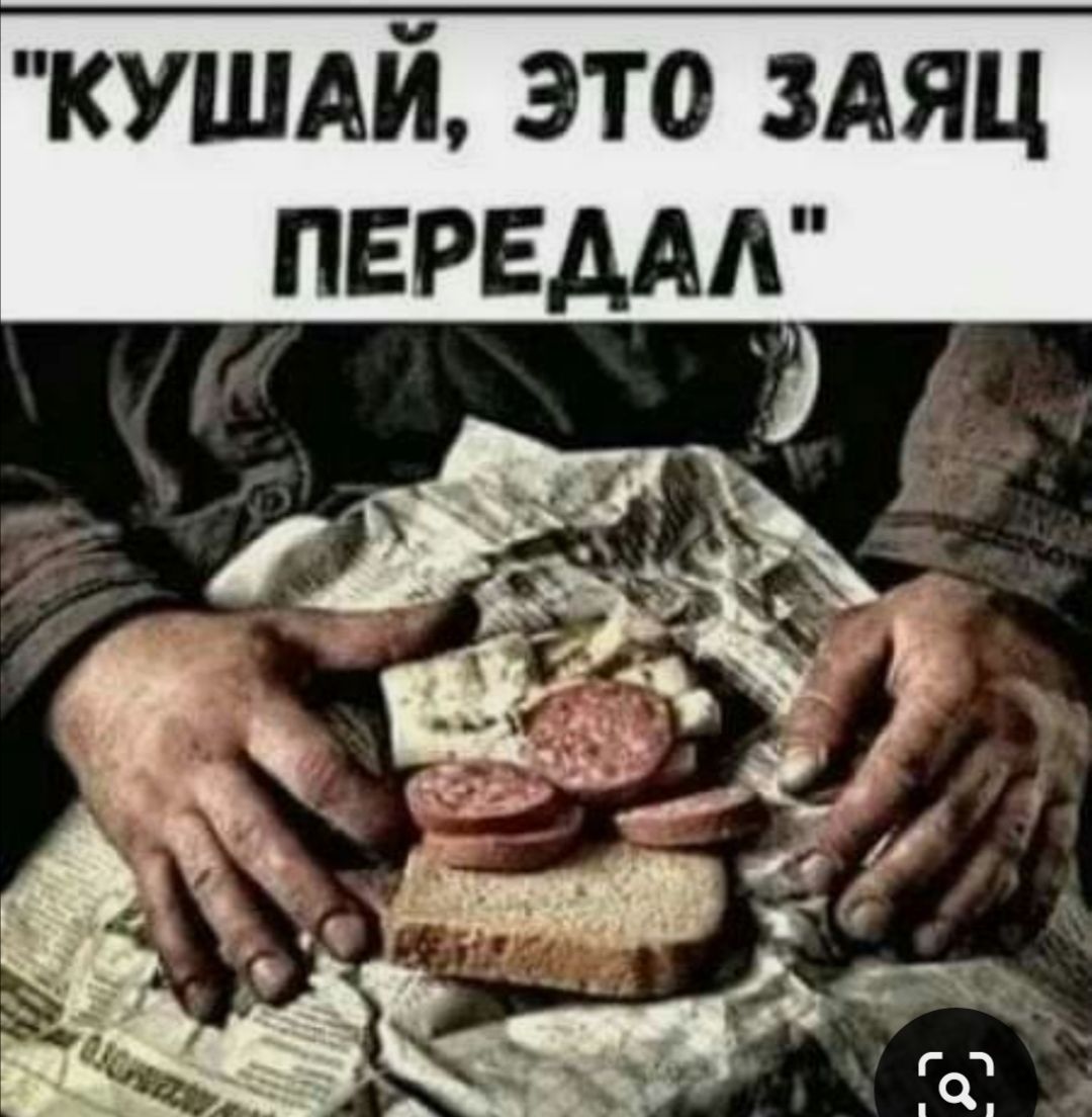 КУШАЙ это ЗАЯЦ ПЕРЕДАА