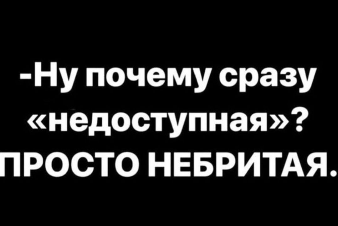 Ну почему сразу недоступная ПРОСТО НЕБРИТАЯ