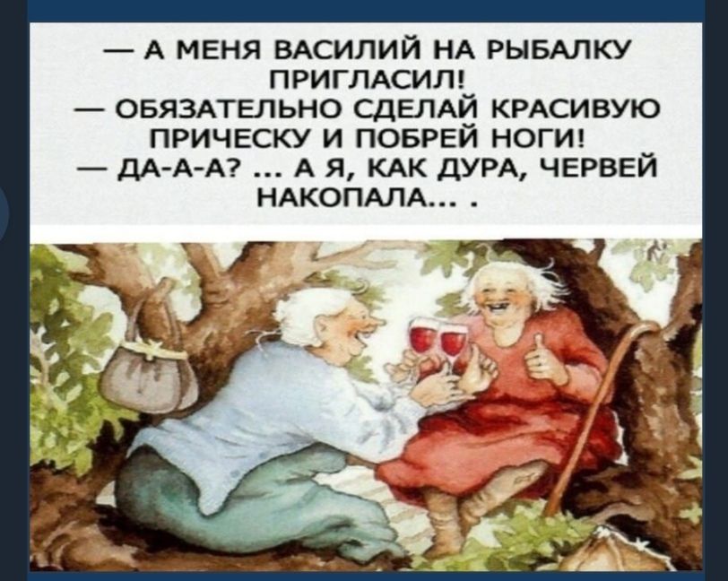 А меня ВАСИЛИЙ НА РЫБАЛКУ ПРИГЛАСИЛ ОБЯЗАТЕЛЬНО СДЕЛАЙ КРАСИВУЮ ПРИЧЕСКУ и поврви ногт ДА АА А я КАК ДУРА ЧЕРВЕЙ НАКОПАЛА