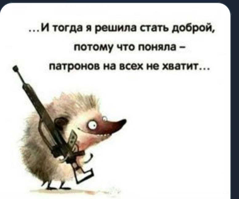 И тогда я решим стать доброй потому что поняла патронов на всех не