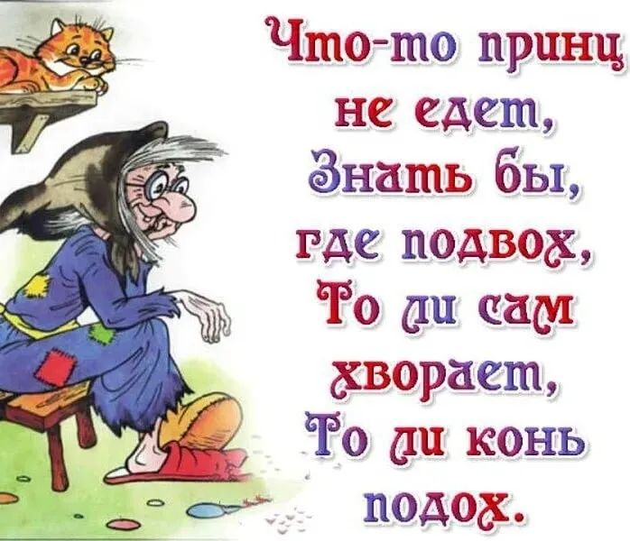 Чшо то принц не едет Знать бы где подвиг Й Ро _ш садт аварию То сш конь подаёт