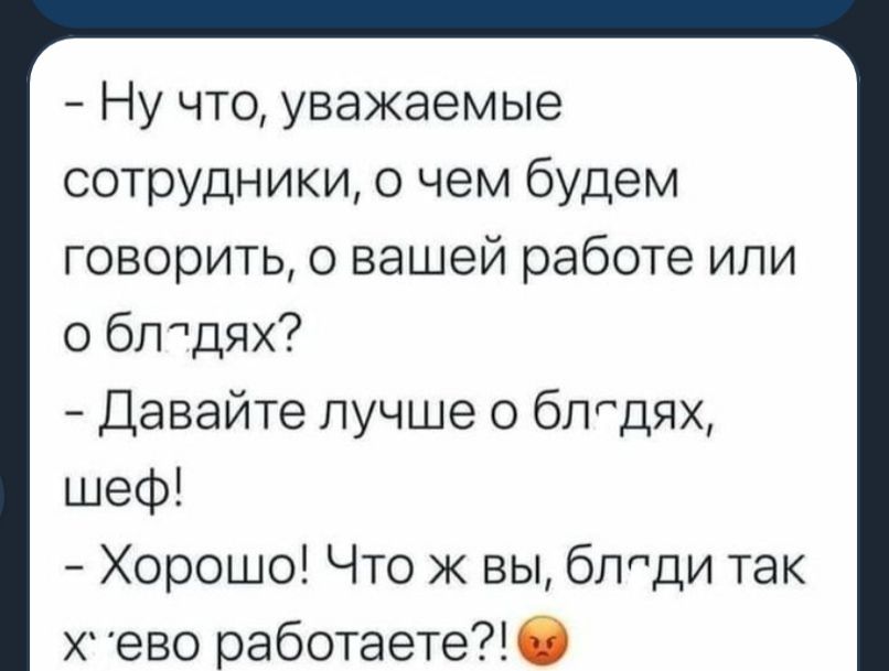 Ну что уважаемые сотрудники о чем будем говорить о вашей работе или о блдях Давайте лучше 0 блгдях шеф Хорошо Что ж вы блдди так х 950 работаете