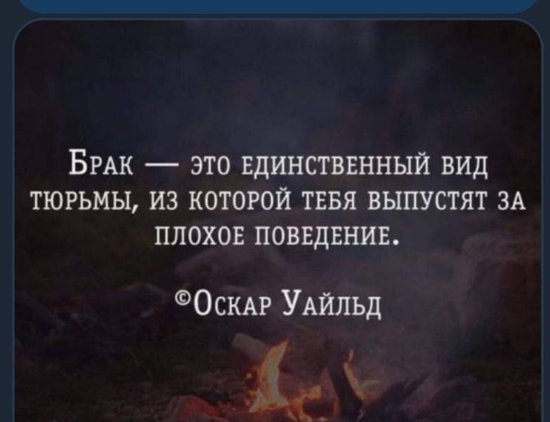 БРАК ЭТО ЕДИНСТВЕННЫЙ ВИД ТЮРЬМЫ ИЗ КОТОРОЙ ТЕБЯ ВЫПУСТЯТ ЗА ПЛОХОЕ ПОВЕДЕНИЕ ОСКАР УАиЛьд
