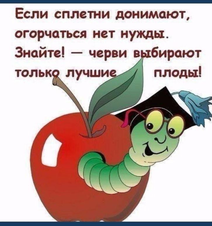 Если сплетни донимают огорчаться нет нужды Знайте черви в бирают