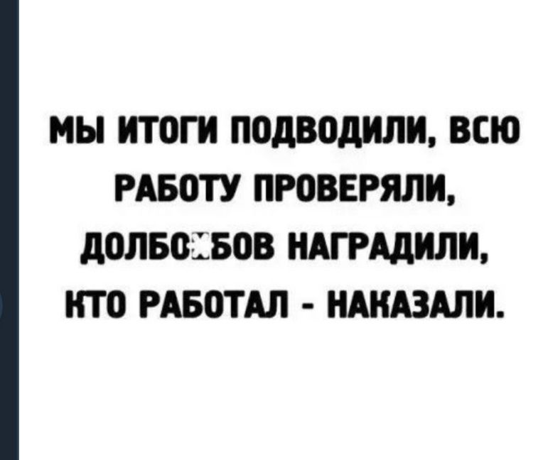 МЫ ИТОГИ подводили ВСЮ РАБТУ ПРОВЕРЯЛЩ 11011501508 НАГРАДНЛИ НТО РАБОТАЛ НАНАЗАЛИ