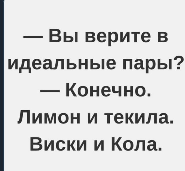 Вы верите в идеальные пары Конечно Лимон и текила Виски и Кола