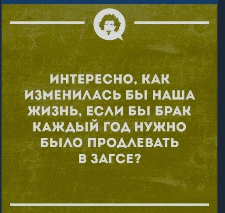 _Ф ИНТЕРЕСНО КАК изменмАсь вы НАША жизнь ЕСАИ вы БРАК КАЖАЫЙ гОА нужно вьмо ПРОААЕВАТЬ в ЗАГСЕ