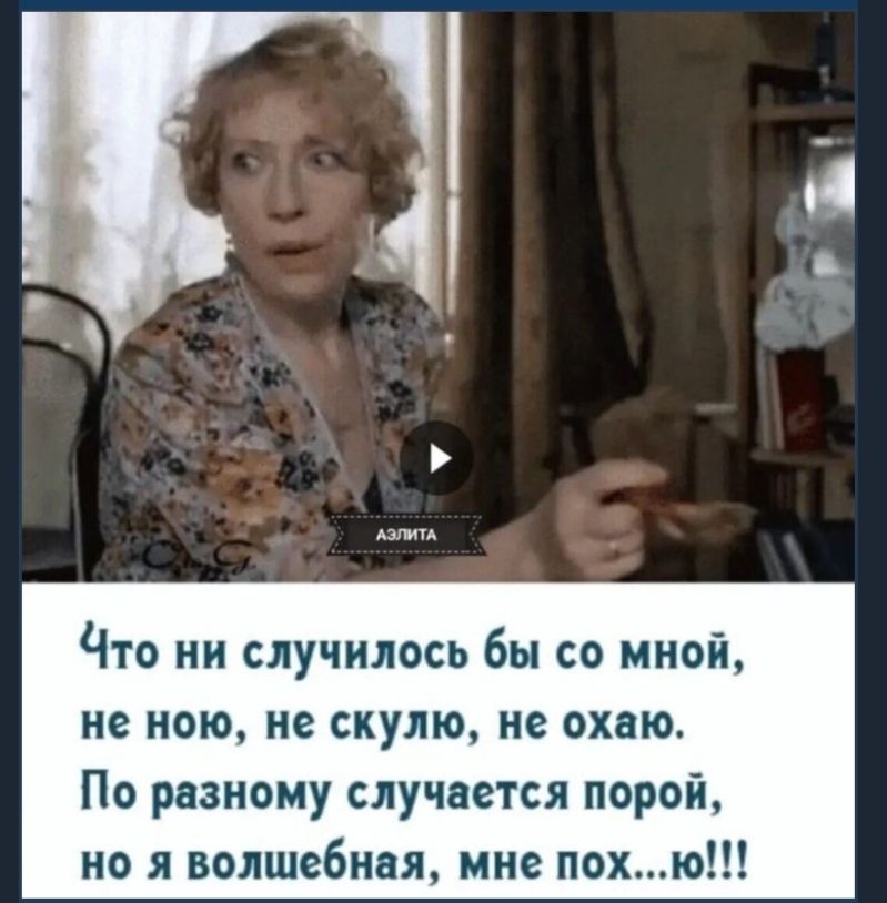 Азтм Что ни случилось бы со мной не ною не скулю не охаю По разному случается порой но я волшебная мне похю