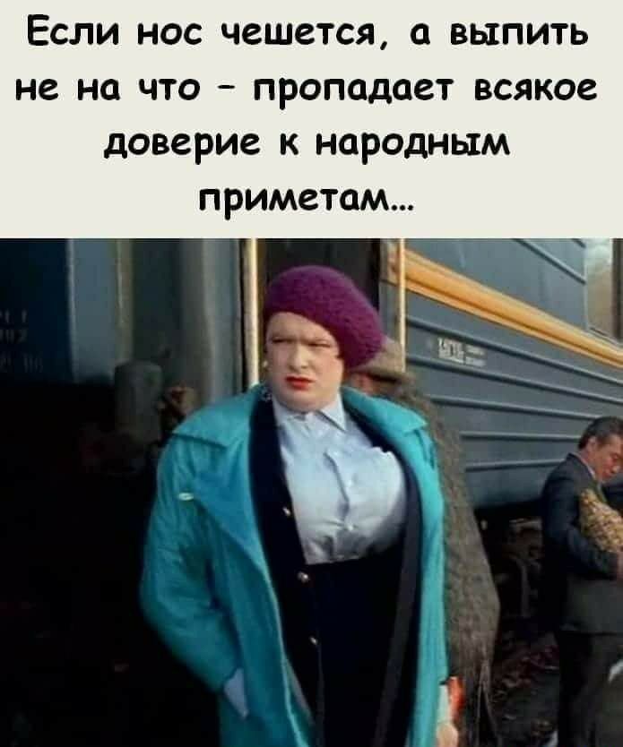 Если нос чешется а выпить не на что пропадает всякое доверие к народным приметам