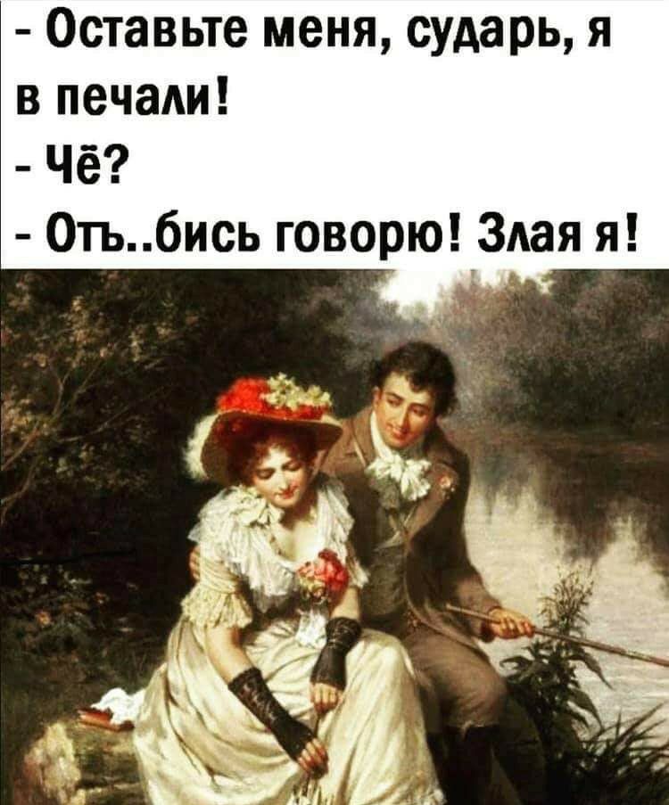 Оставьте меня сударь я в печаАи Чё 0тьбись говорю Злая я