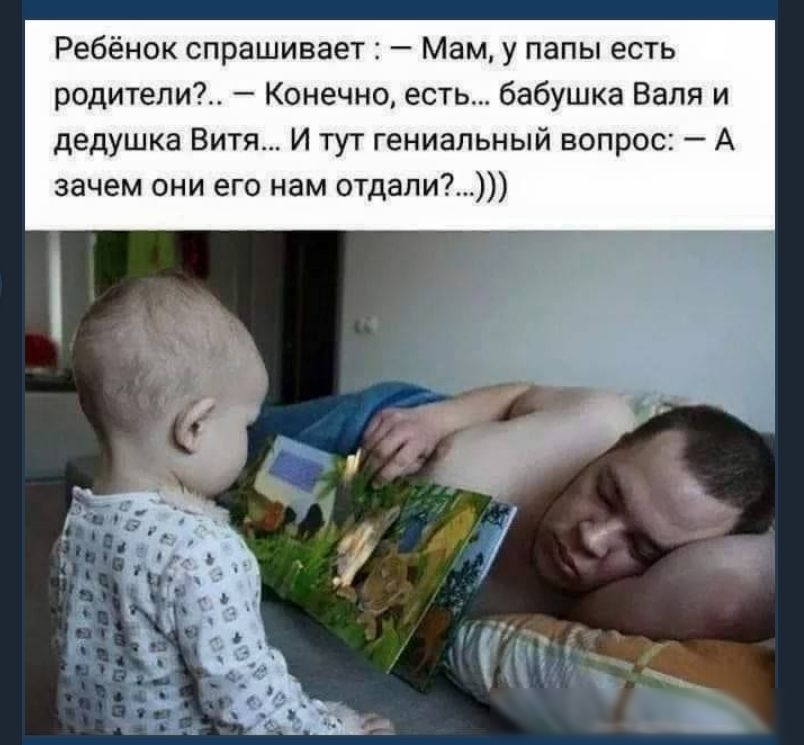 Ребёнок спрашивает Мам у папы есть родители Конечно есть бабушка Валя и дедушка Витя И тут гениальный вопрос А зачем они его нам отдали