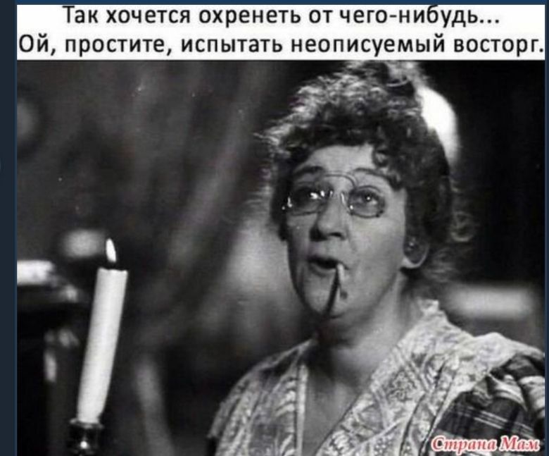 Так хочется охренеть от чегонмоудь Ой простите испытать неописуемый восторг