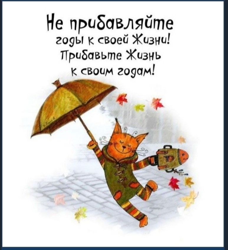 Не прибавляйте годы к своей жизни прибавьте жизнь к своим годам картинки