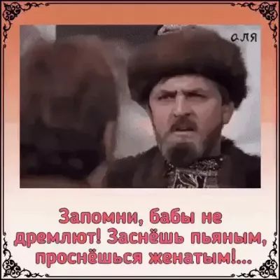 Запомни Бабы не дремлют Зашёшь пьяным росиыпься женат им