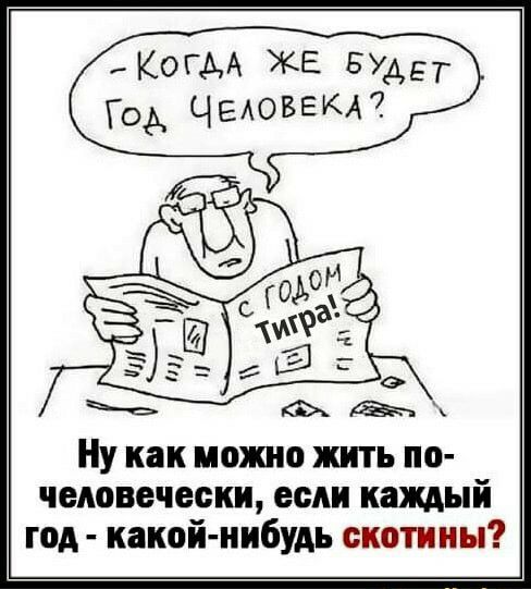 когм ЖЕ Будд Год ЧЕАОБЕКА Ну как кохаю жить по человечески если каждый год какой нибудь скотииы
