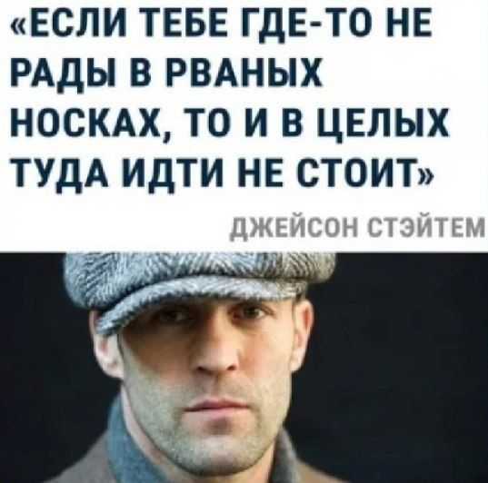 ЕСЛИ ТЕБЕ ГДЕ ТО НЕ РАДЫ В РВАНЫХ НОСКАХ ТО И В ЦЕЛЫХ ТУДА ИДТИ НЕ СТОИТ _ _ цуджим иЦк