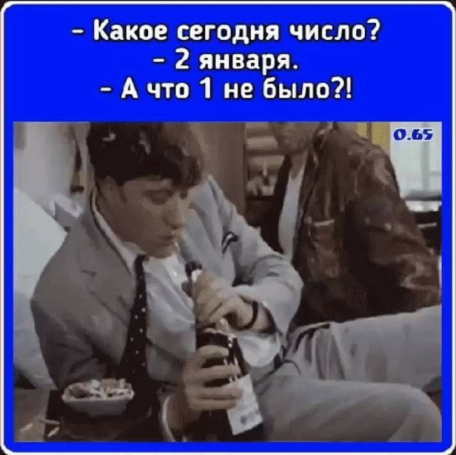 Какое сегодня число 2 января А что 1 не было