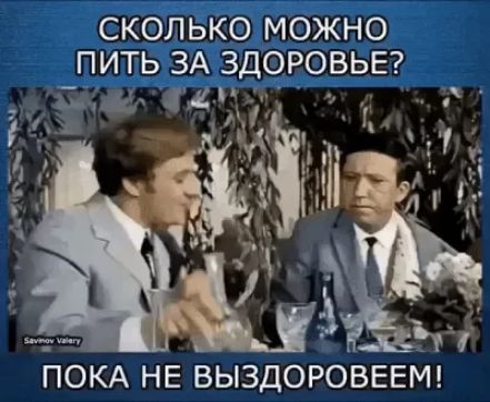 СКОЛЬКО МОЖНО ПИТЬ ЗА ЗДОРОВЬЕ ПОКА НЕ ВЫЗДОРОВЕЕМ