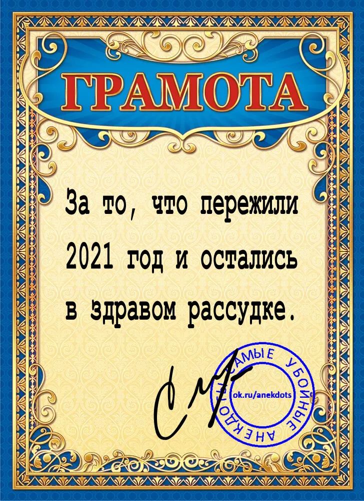 За то что пережили 2021 год и остались в здравом рассудке