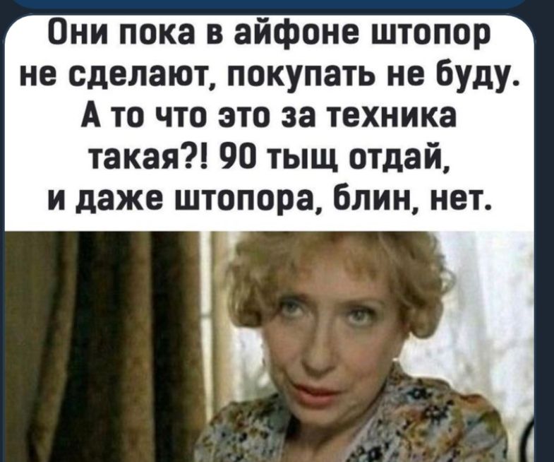 Они пока в айфоне штопор не сделают покупать не буду А то что это за техника такая 90 тыщ отдай и даже штопора блин нет