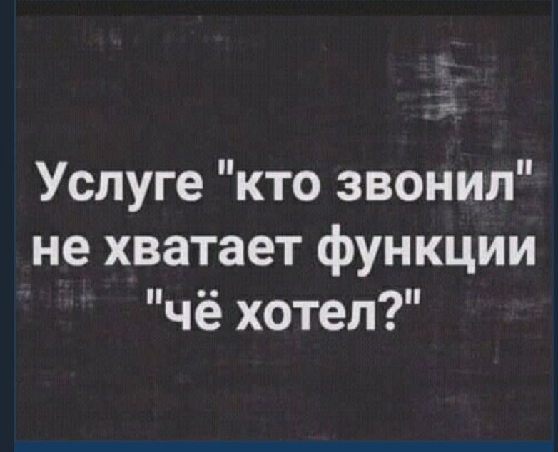 Услуге кто звонил не хватает функции чё хотел