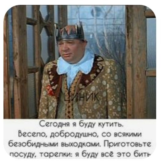 Сегодня я буду кутить Весело добродушно со вся безобидны выходками Приготовьте посуду торент я буду все это бить