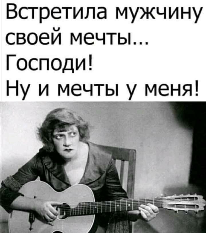 Встретила мужчину своей мечты Господи Ну и мечты у меня