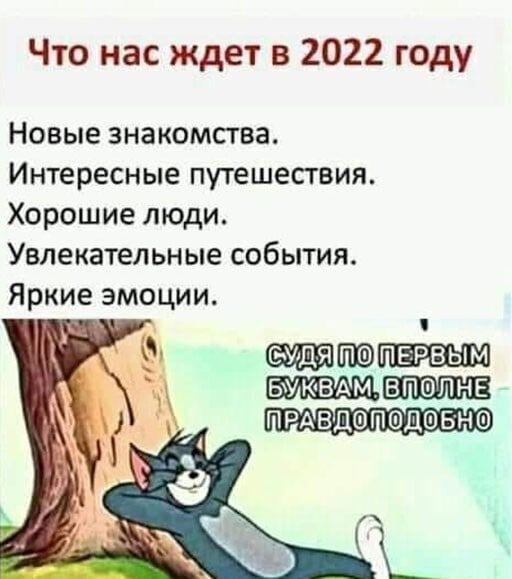Что нас ждет в 2022 году Новые знакомства Интересные путешествия Хорошие люди Увлекательные события Яркие эмоции ендяшюпврвым БПФПНЕ ПРАвдшподов но