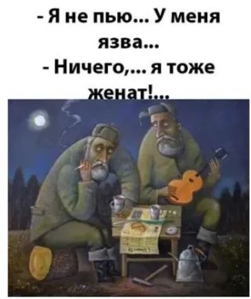 я не пью У меня язва Ничего я тоже