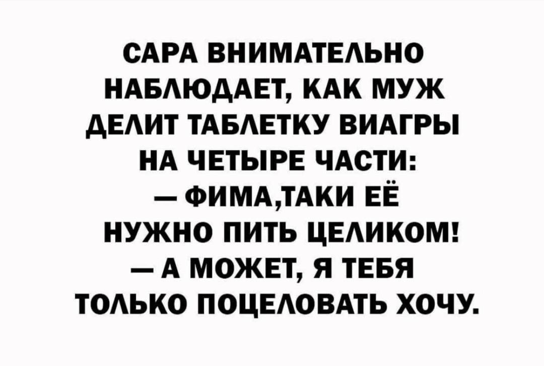 САРА ВНИМАТЕАЬНО НАБАюдАЕт кдк муж дЕАИТ ТАБАЕТКУ видгры нд чвтырв ЧАСТИ ФИМАТАКИ ЕЁ нужно пить цвдикош А может я тввя тодько поцыювдть хочу