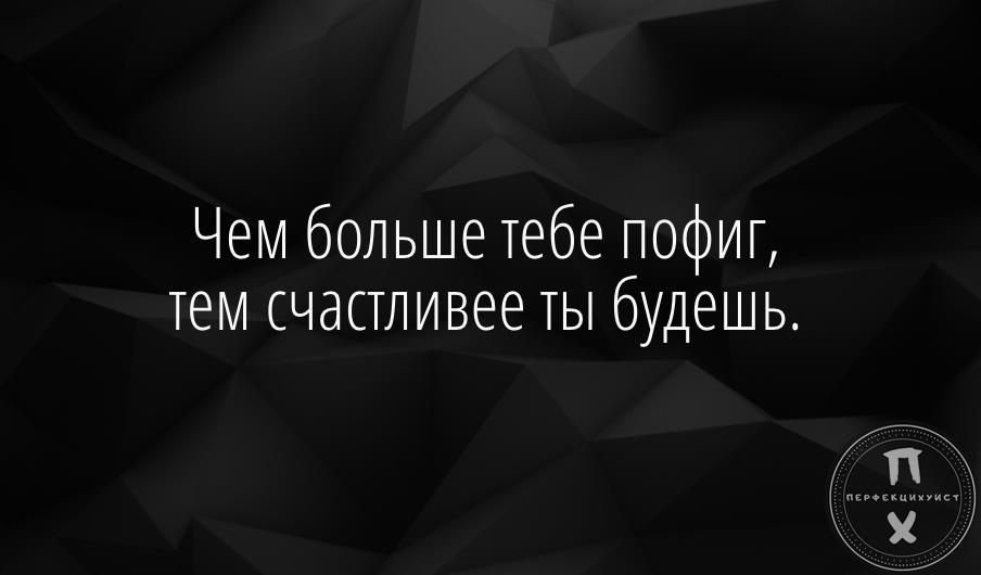 Чем больше тебе пофиг тем счастливее ты будешь картинка