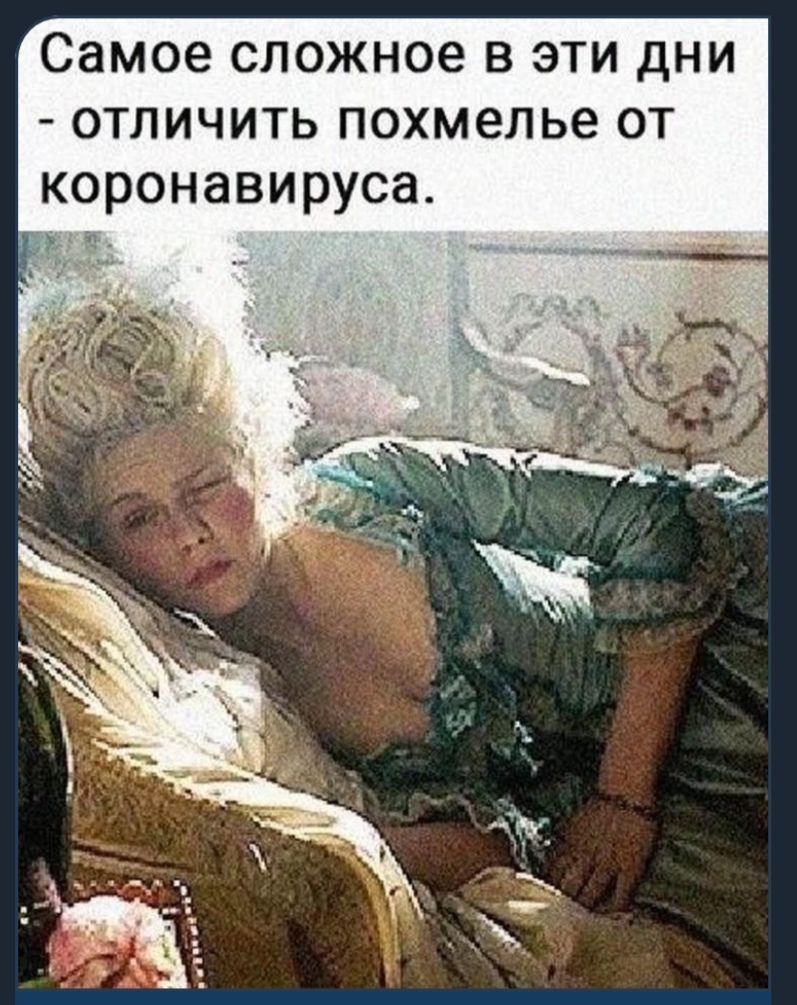 Самое сложное в эти дни отличить похмелье от коронавируса
