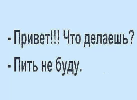 Привет Что делаешь Пить не буду